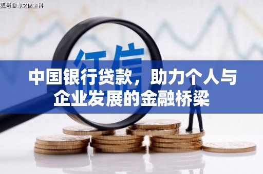 南康中国银行贷款，助力个人与企业发展的金融桥梁