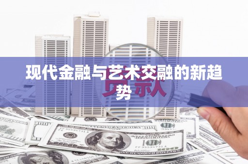南康现代金融与艺术交融的新趋势