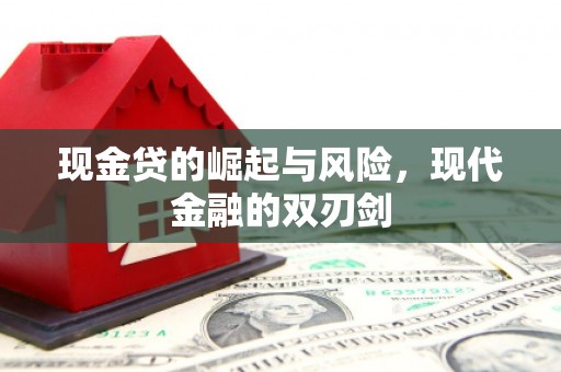 南康现金贷的崛起与风险，现代金融的双刃剑