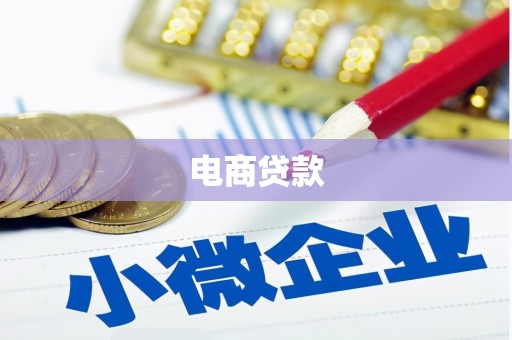 南康电商贷款