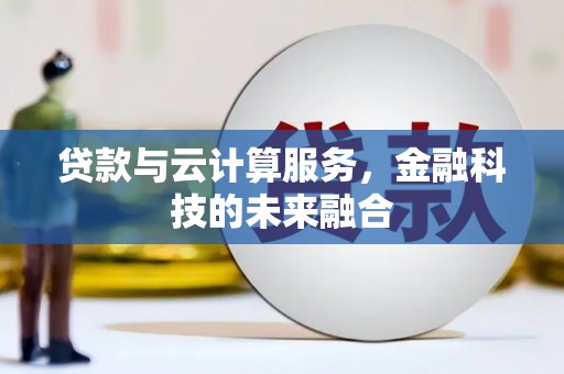 南康贷款与云计算服务，金融科技的未来融合