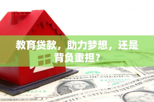 南康教育贷款，助力梦想，还是背负重担？
