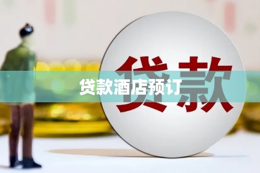 南康贷款酒店预订