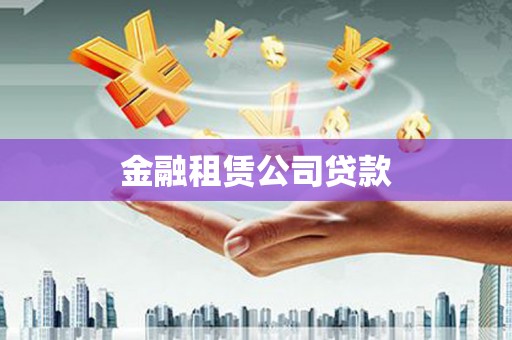 南康金融租赁公司贷款
