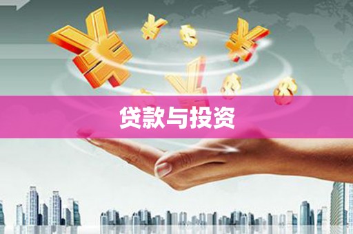 南康贷款与投资