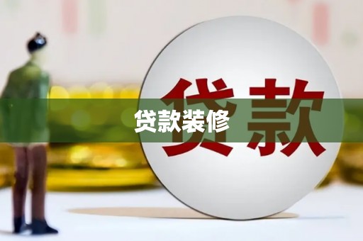 南康贷款装修