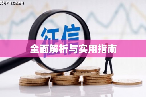 南康全面解析与实用指南
