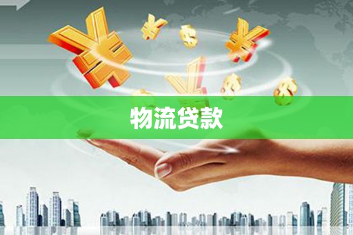 南康物流贷款
