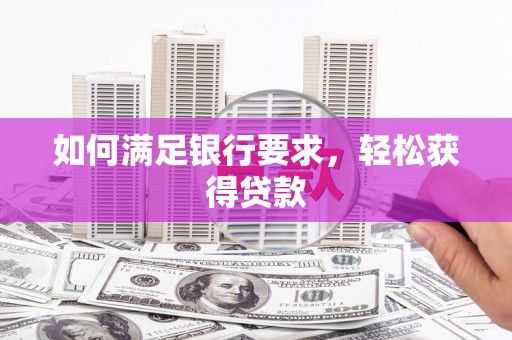 南康如何满足银行要求，轻松获得贷款