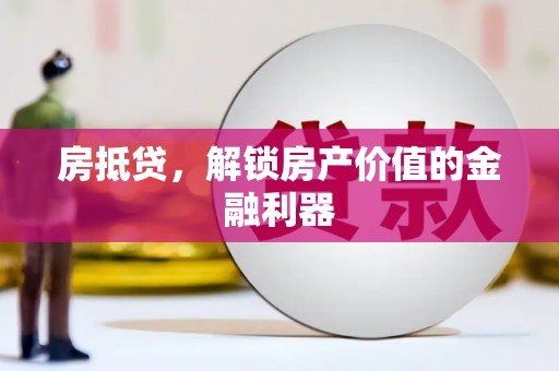 南康房抵贷，解锁房产价值的金融利器