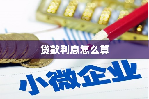 南康贷款利息怎么算