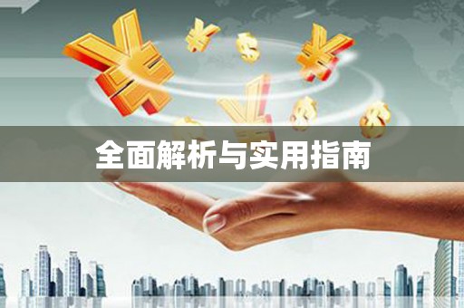 南康全面解析与实用指南