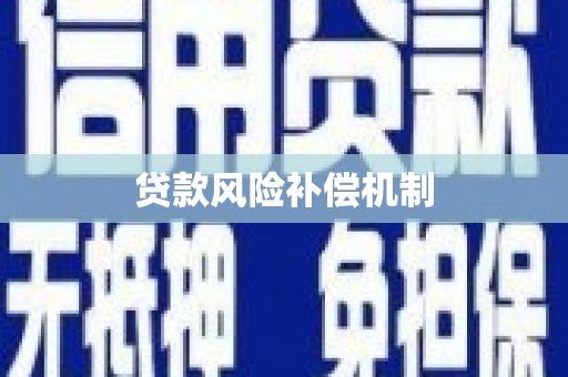 南康贷款风险补偿机制