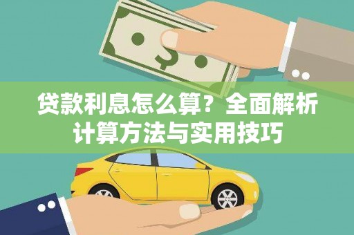 南康贷款利息怎么算？全面解析计算方法与实用技巧