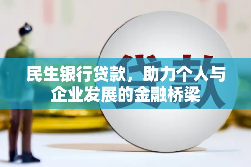 南康民生银行贷款，助力个人与企业发展的金融桥梁