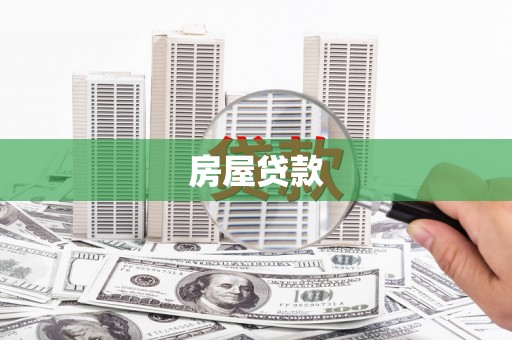 南康房屋贷款