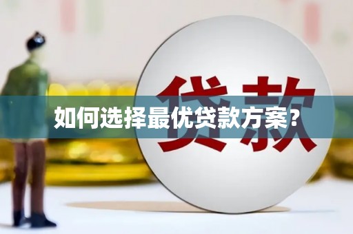 南康如何选择最优贷款方案？
