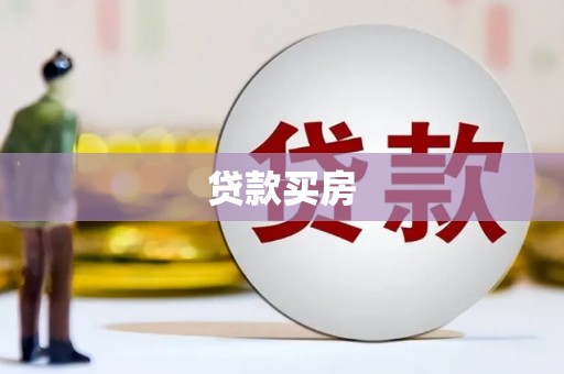 南康贷款买房