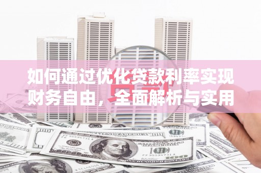 南康如何通过优化贷款利率实现财务自由，全面解析与实用策略