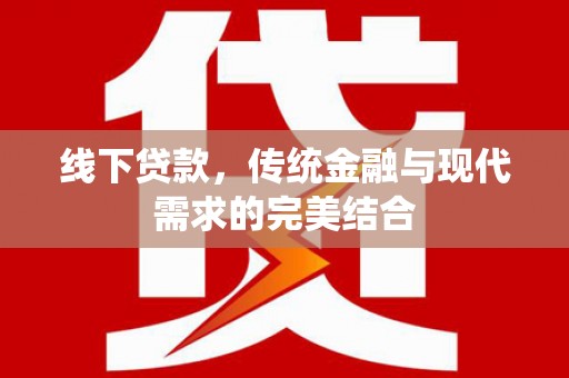 南康线下贷款，传统金融与现代需求的完美结合