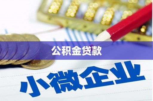 南康公积金贷款