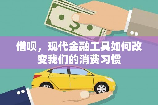 南康借呗，现代金融工具如何改变我们的消费习惯