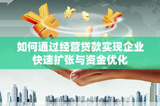 南康如何通过经营贷款实现企业快速扩张与资金优化