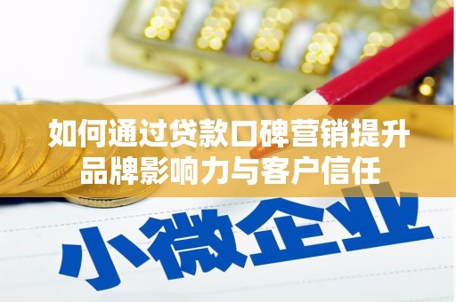 南康如何通过贷款口碑营销提升品牌影响力与客户信任