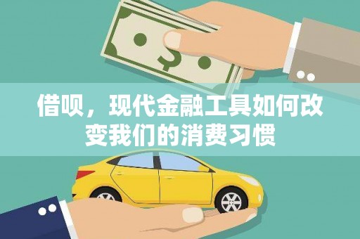 南康借呗，现代金融工具如何改变我们的消费习惯