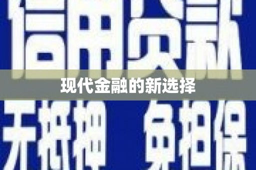 南康现代金融的新选择