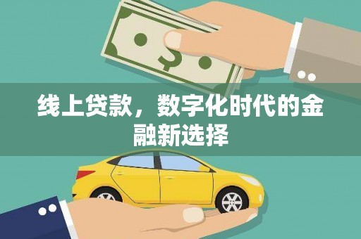 南康线上贷款，数字化时代的金融新选择