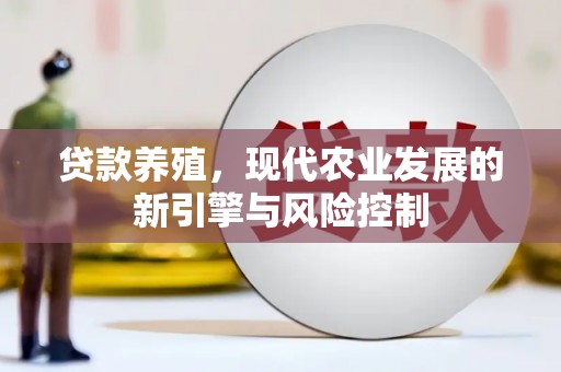 南康贷款养殖，现代农业发展的新引擎与风险控制
