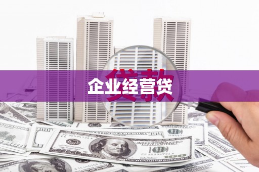 南康企业经营贷