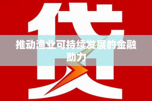 南康推动渔业可持续发展的金融助力