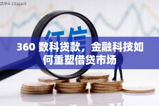 南康360 数科贷款，金融科技如何重塑借贷市场