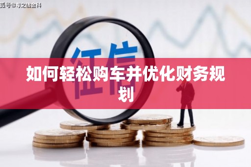 南康如何轻松购车并优化财务规划