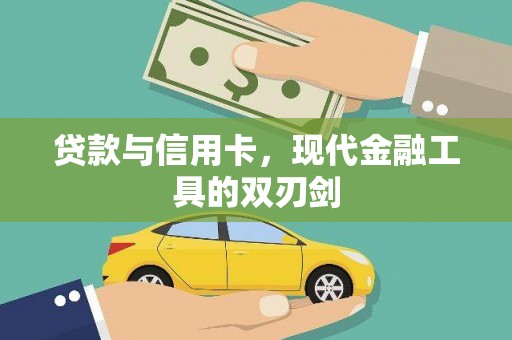 南康贷款与信用卡，现代金融工具的双刃剑