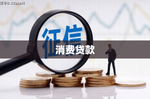南康消费贷款