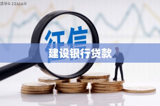南康建设银行贷款