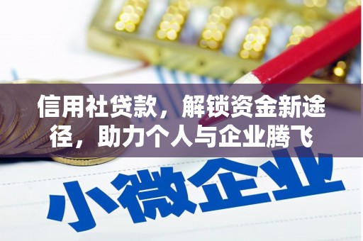 南康信用社贷款，解锁资金新途径，助力个人与企业腾飞