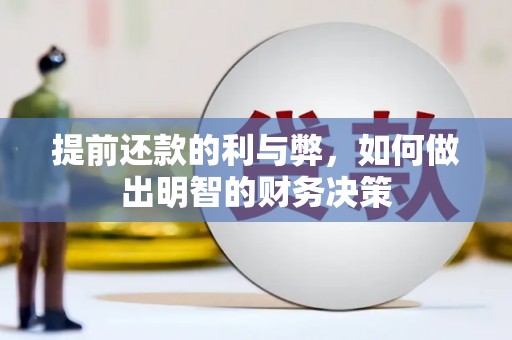 南康提前还款的利与弊，如何做出明智的财务决策