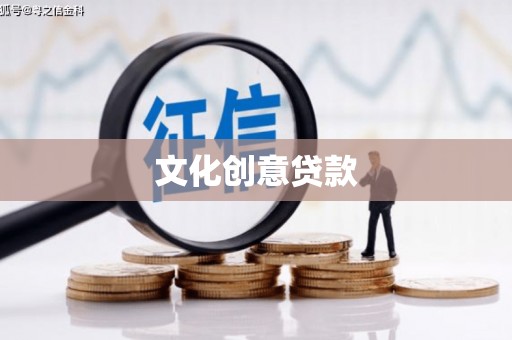南康文化创意贷款