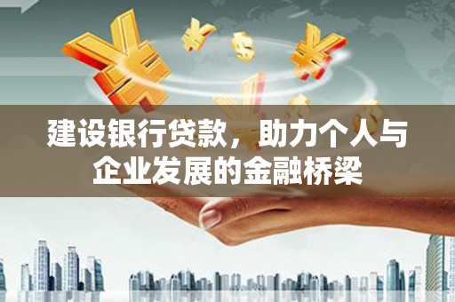 南康建设银行贷款，助力个人与企业发展的金融桥梁