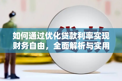南康如何通过优化贷款利率实现财务自由，全面解析与实用策略