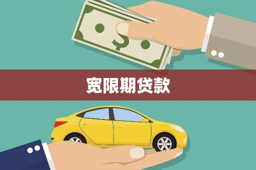 南康宽限期贷款