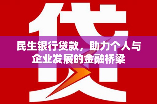 南康民生银行贷款，助力个人与企业发展的金融桥梁