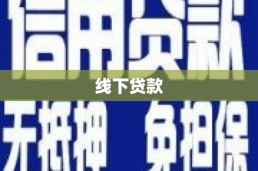 南康线下贷款