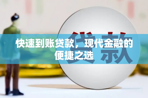 南康快速到账贷款，现代金融的便捷之选