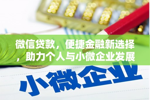 南康微信贷款，便捷金融新选择，助力个人与小微企业发展