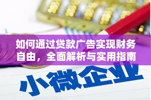 南康如何通过贷款广告实现财务自由，全面解析与实用指南